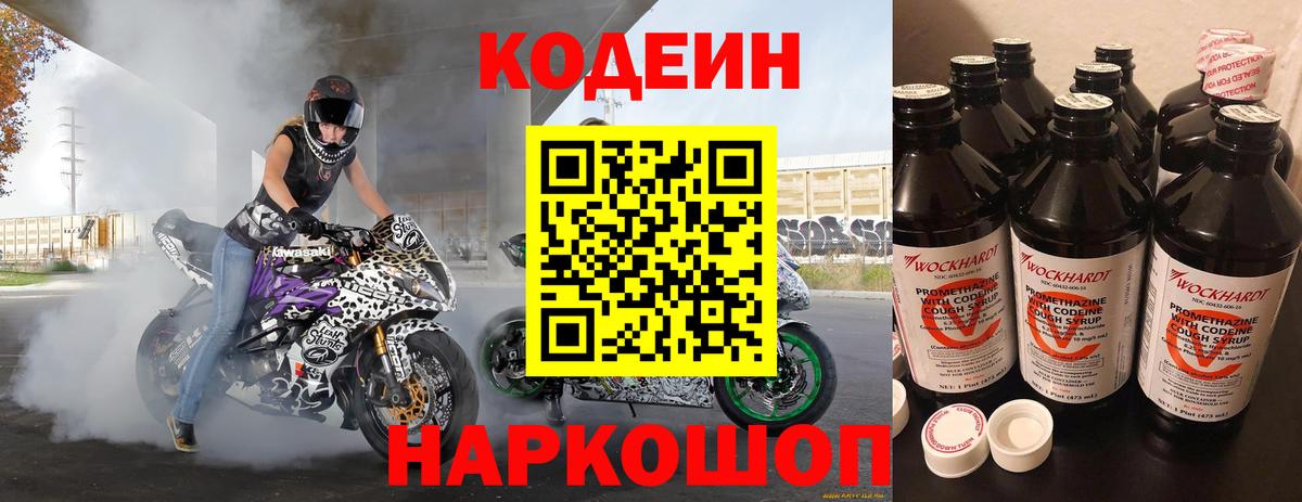 Кодеин Purple Drank Зеленокумск