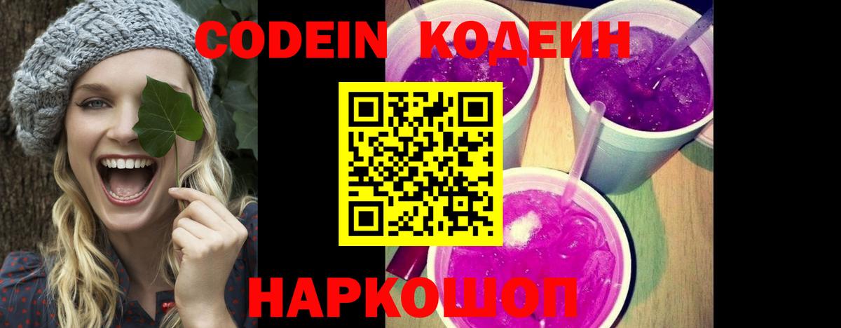 Codein Purple Drank  Вход с VPN  Кодеиновый сироп Lean Purple Drank  Зеленокумск 