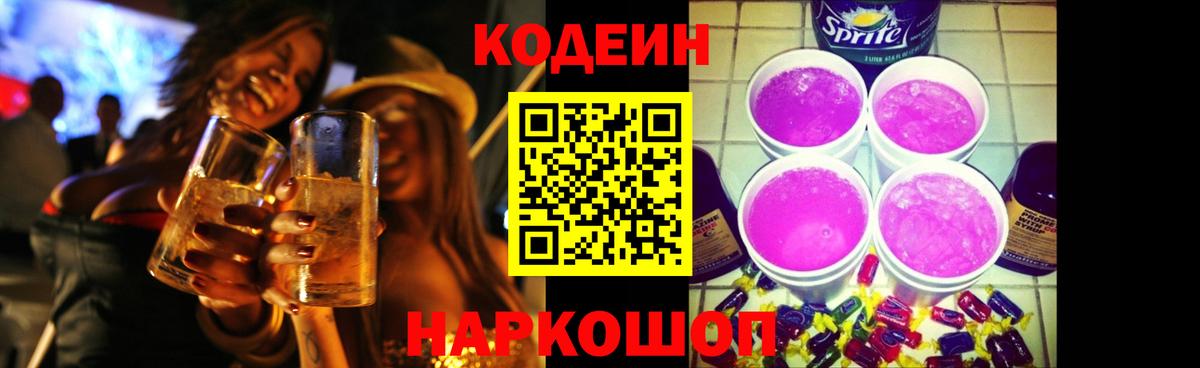Кодеиновый сироп Lean напиток Lean (лин)  Кодеин Purple Drank  Зеленокумск 